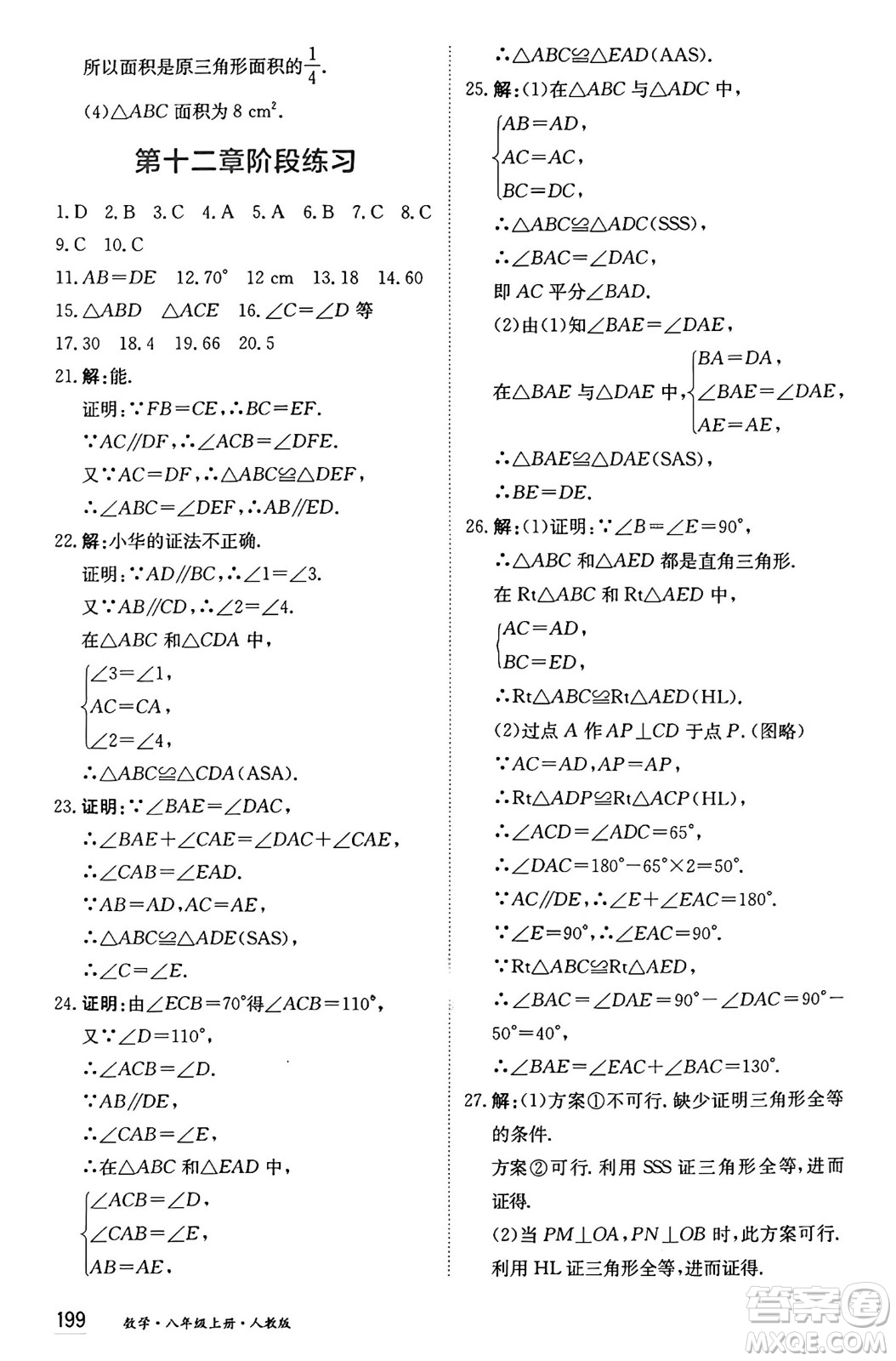 黑龍江教育出版社2024年秋資源與評價八年級數(shù)學上冊人教版黑龍江專版答案