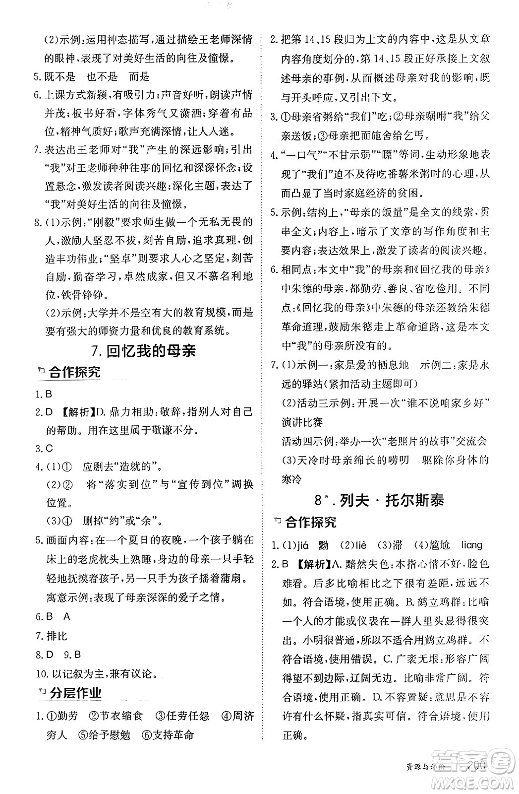 黑龍江教育出版社2024年秋資源與評價八年級語文上冊人教版黑龍江專版答案