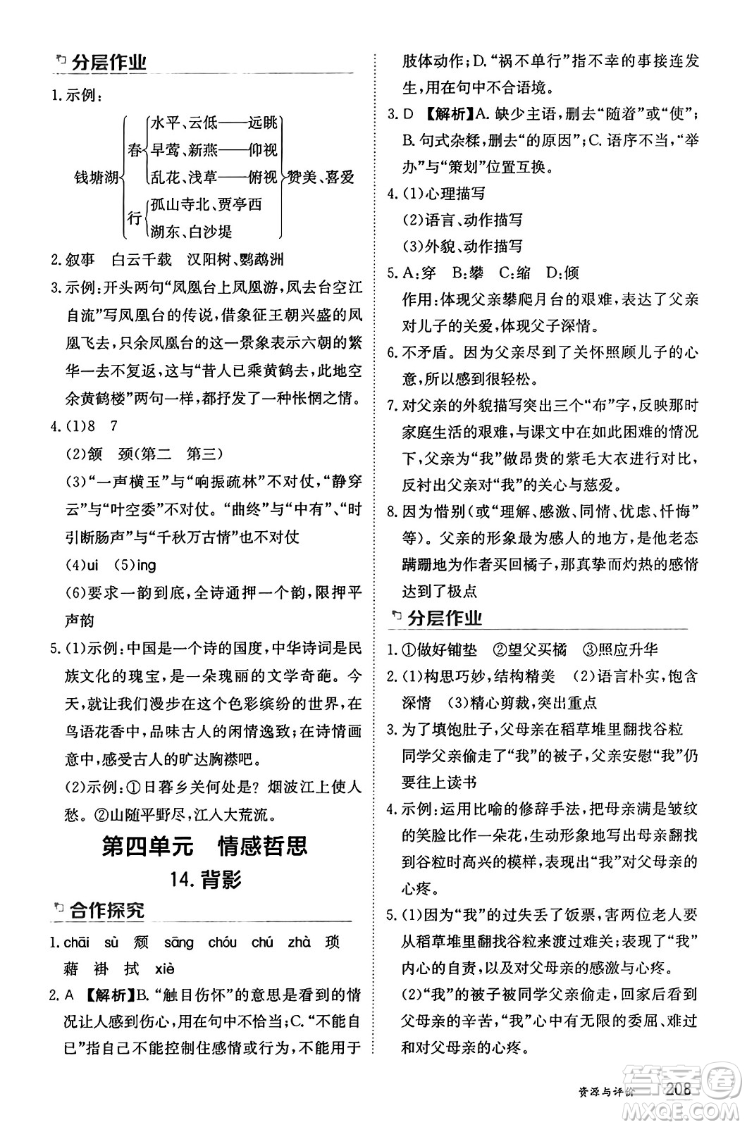 黑龍江教育出版社2024年秋資源與評價八年級語文上冊人教版黑龍江專版答案