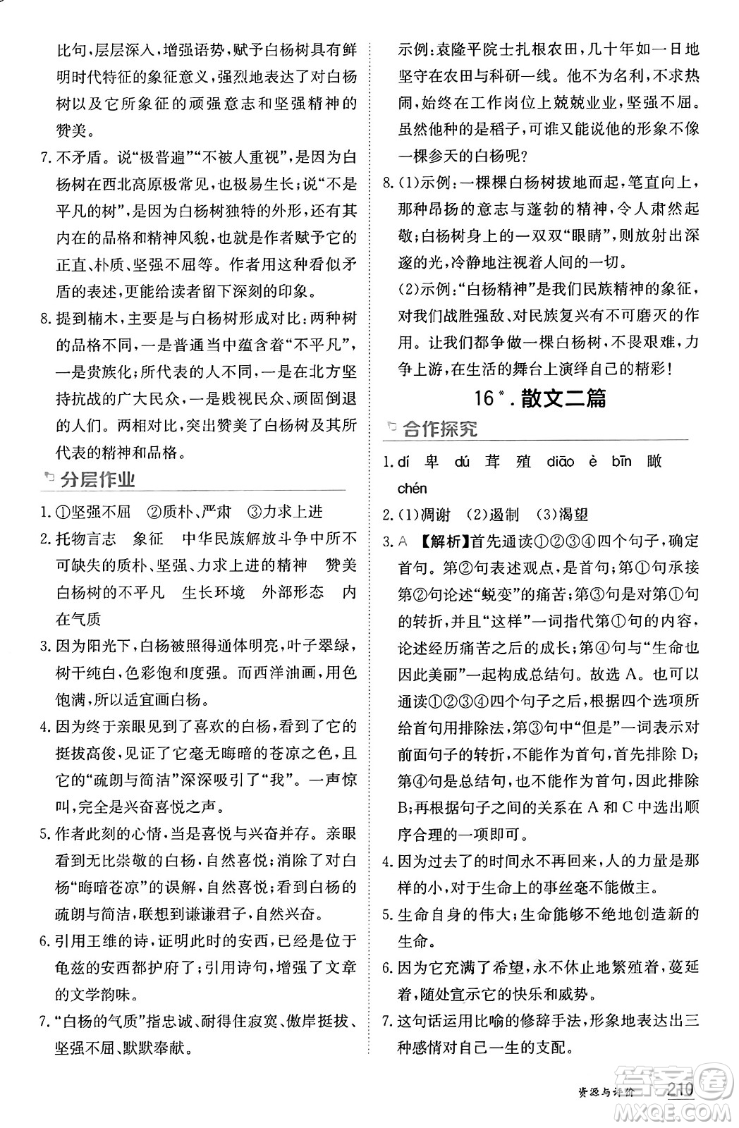 黑龍江教育出版社2024年秋資源與評價八年級語文上冊人教版黑龍江專版答案