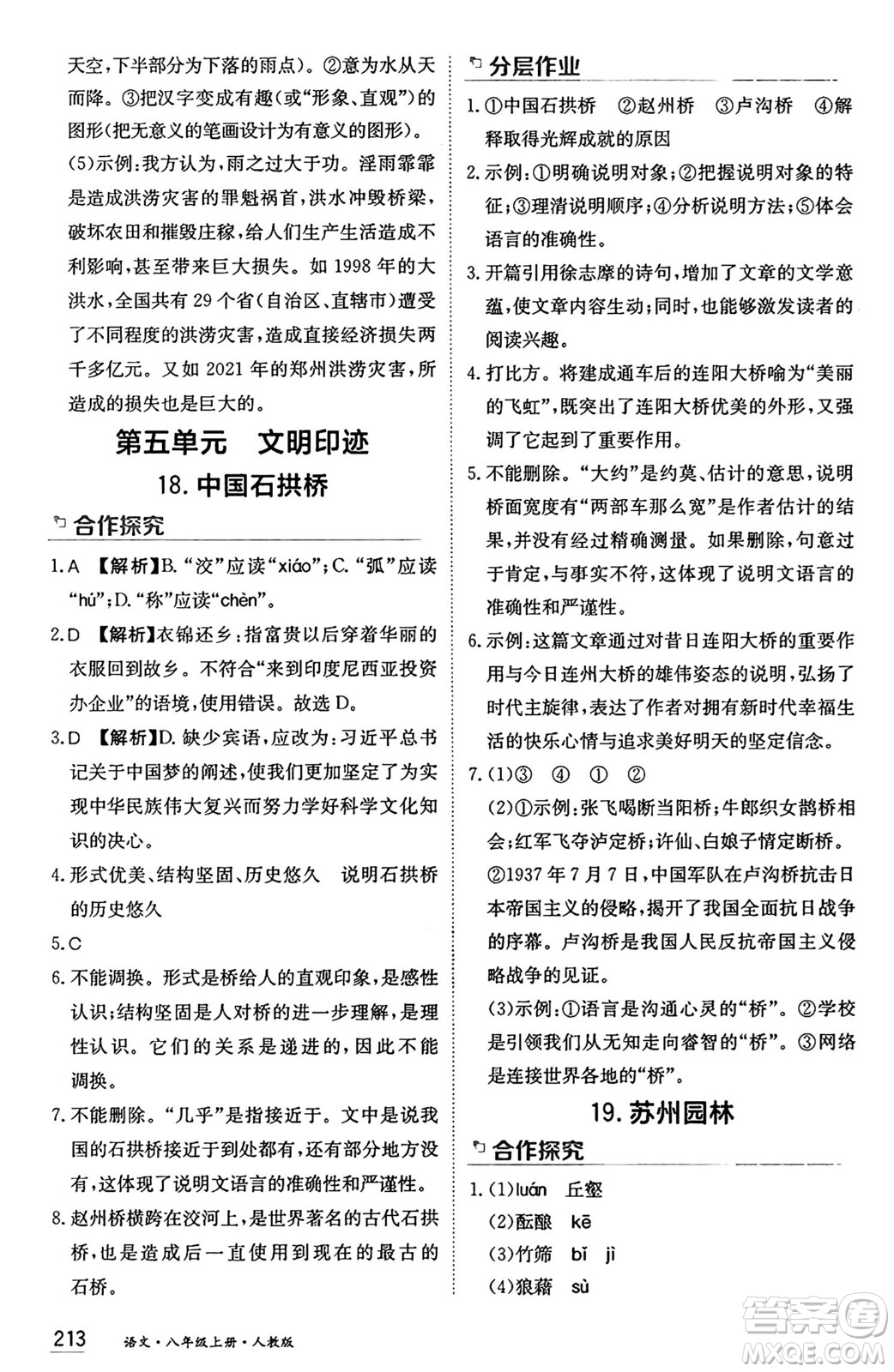 黑龍江教育出版社2024年秋資源與評價八年級語文上冊人教版黑龍江專版答案