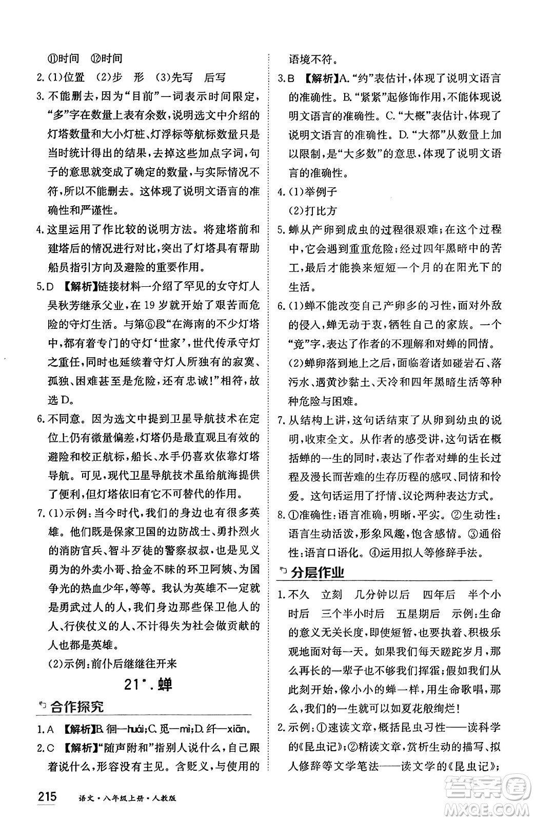 黑龍江教育出版社2024年秋資源與評價八年級語文上冊人教版黑龍江專版答案