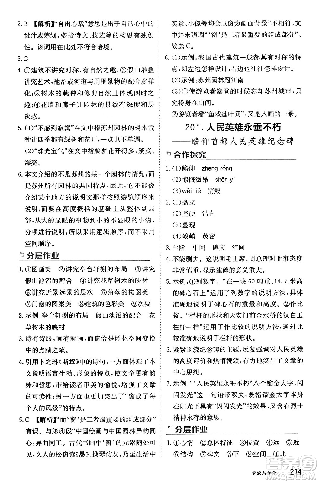 黑龍江教育出版社2024年秋資源與評價八年級語文上冊人教版黑龍江專版答案