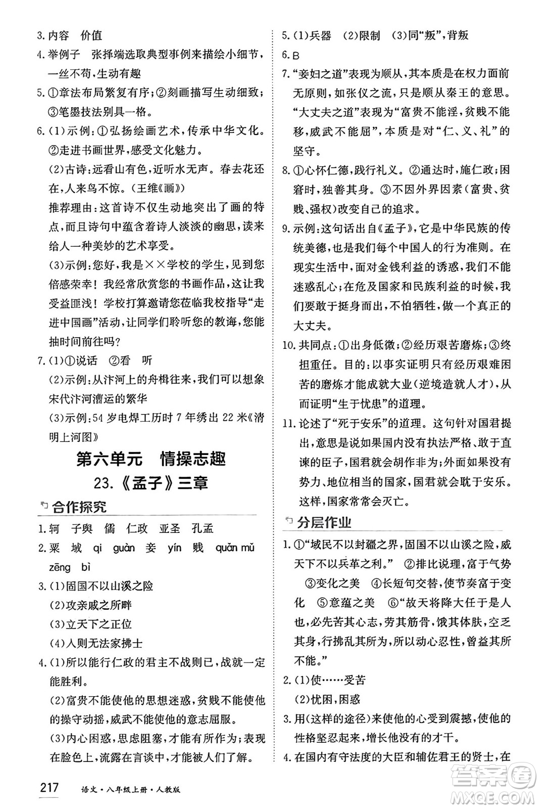 黑龍江教育出版社2024年秋資源與評價八年級語文上冊人教版黑龍江專版答案