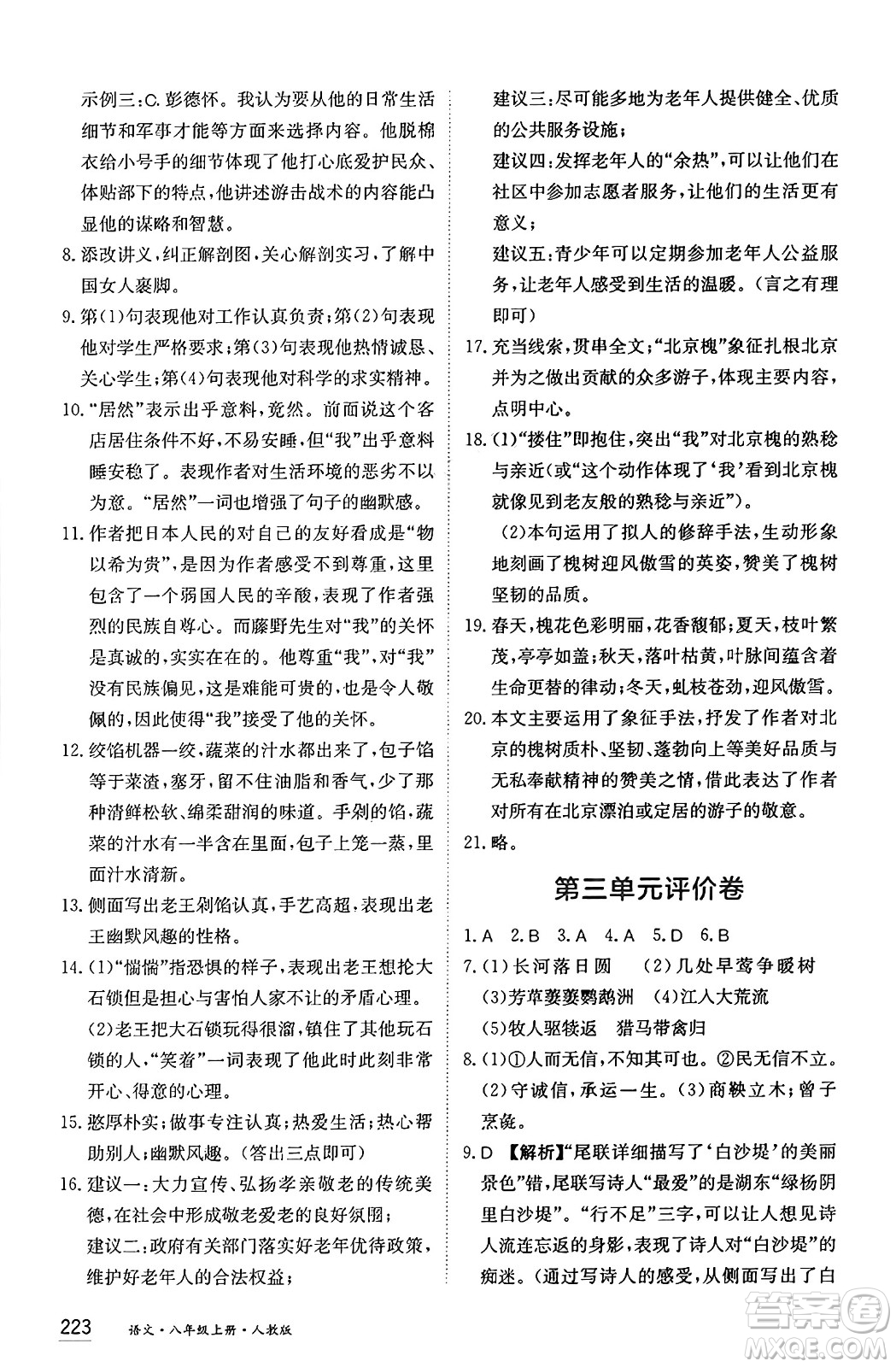 黑龍江教育出版社2024年秋資源與評價八年級語文上冊人教版黑龍江專版答案