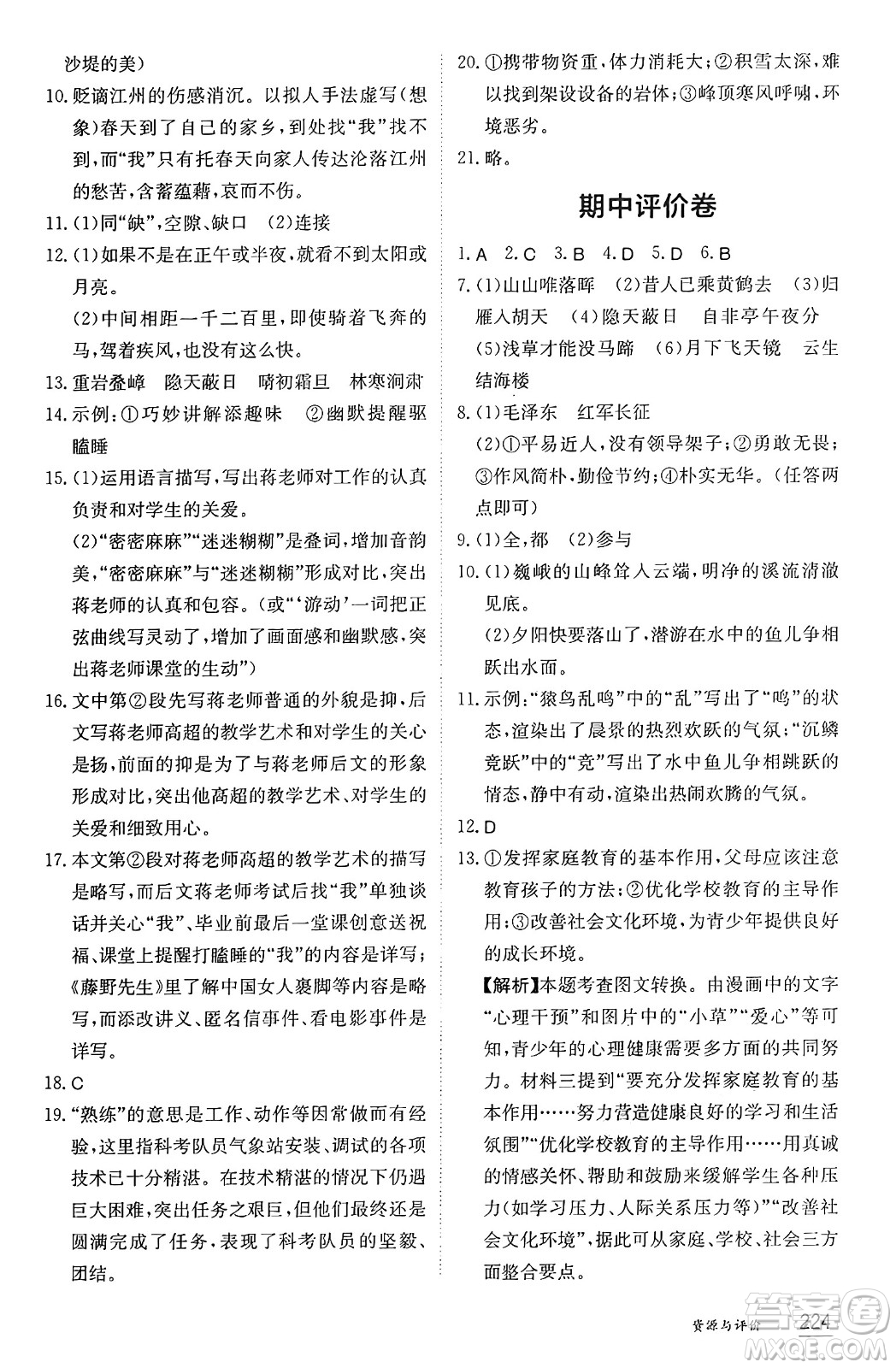 黑龍江教育出版社2024年秋資源與評價八年級語文上冊人教版黑龍江專版答案