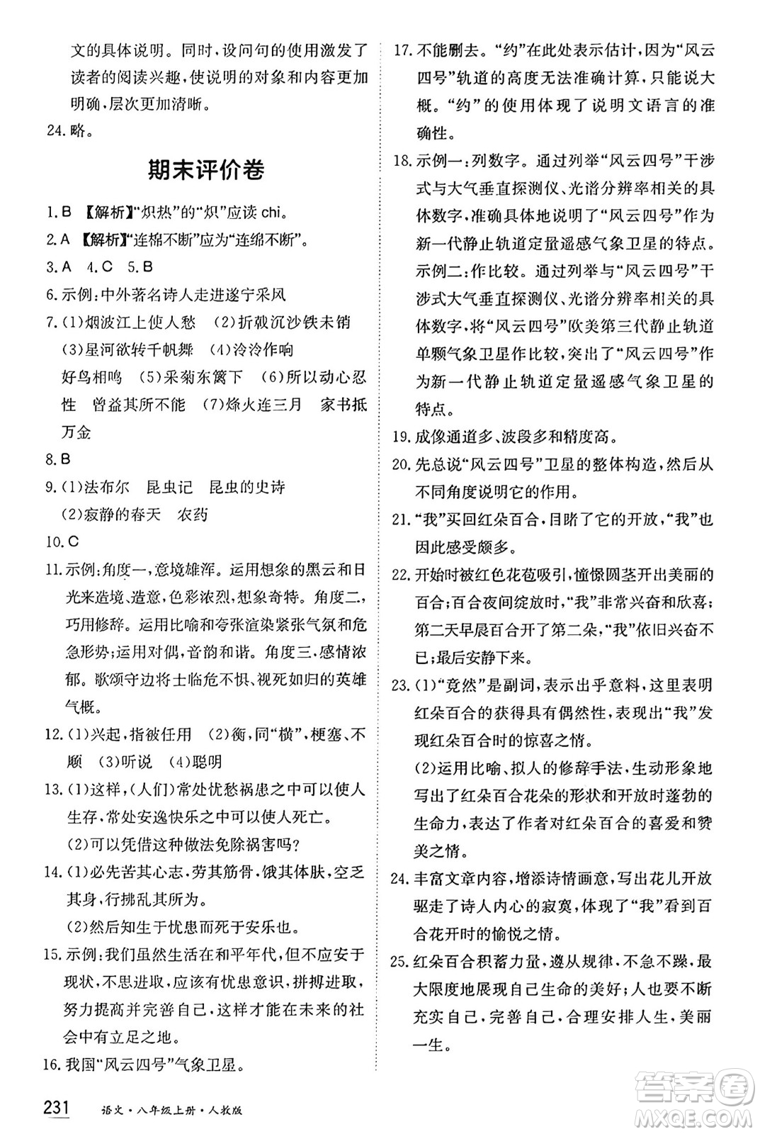 黑龍江教育出版社2024年秋資源與評價八年級語文上冊人教版黑龍江專版答案