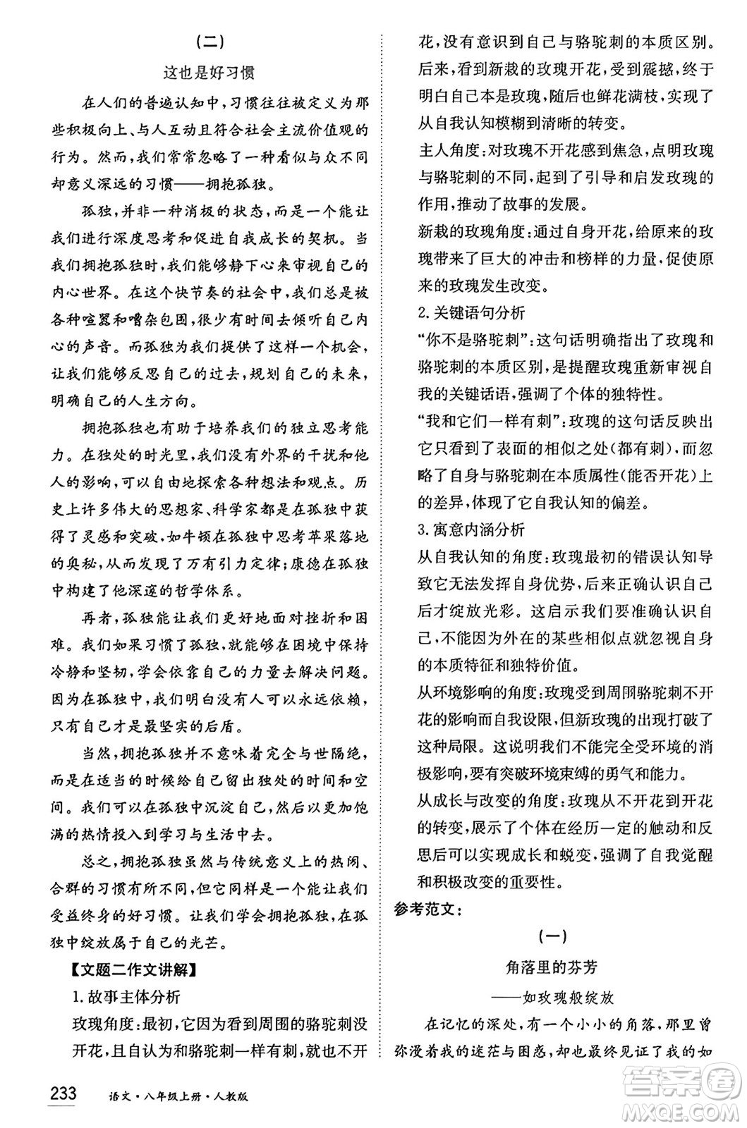 黑龍江教育出版社2024年秋資源與評價八年級語文上冊人教版黑龍江專版答案