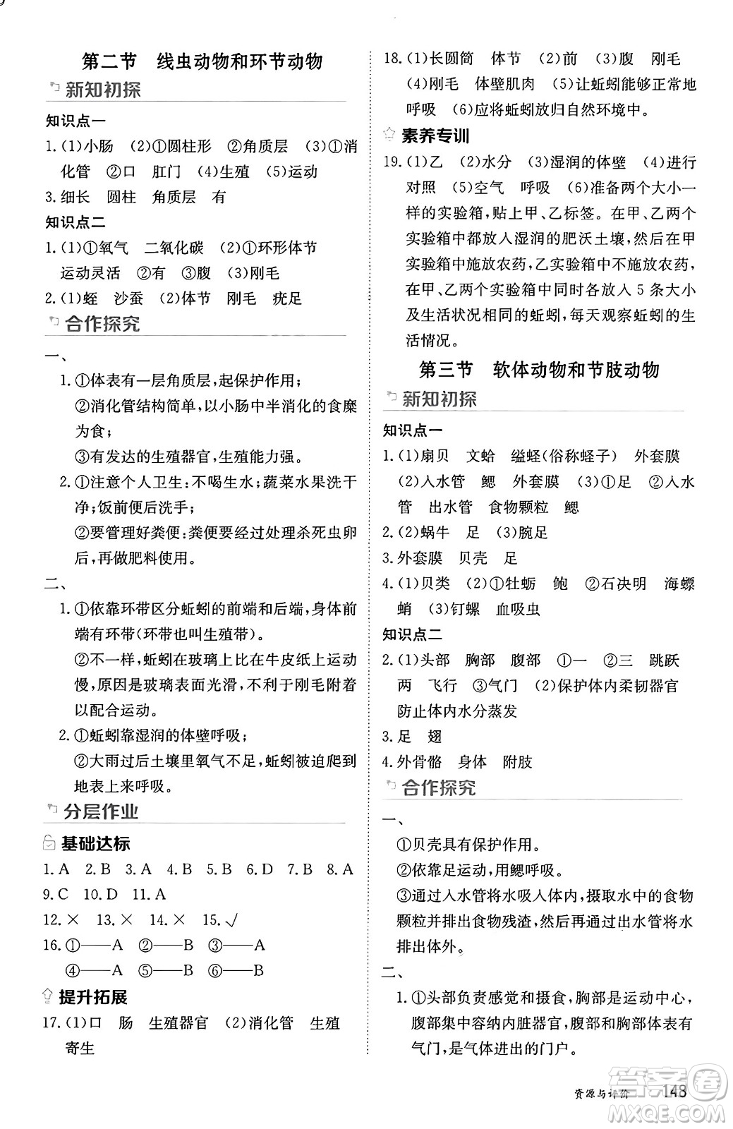 黑龍江教育出版社2024年秋資源與評價八年級生物上冊人教版黑龍江專版答案