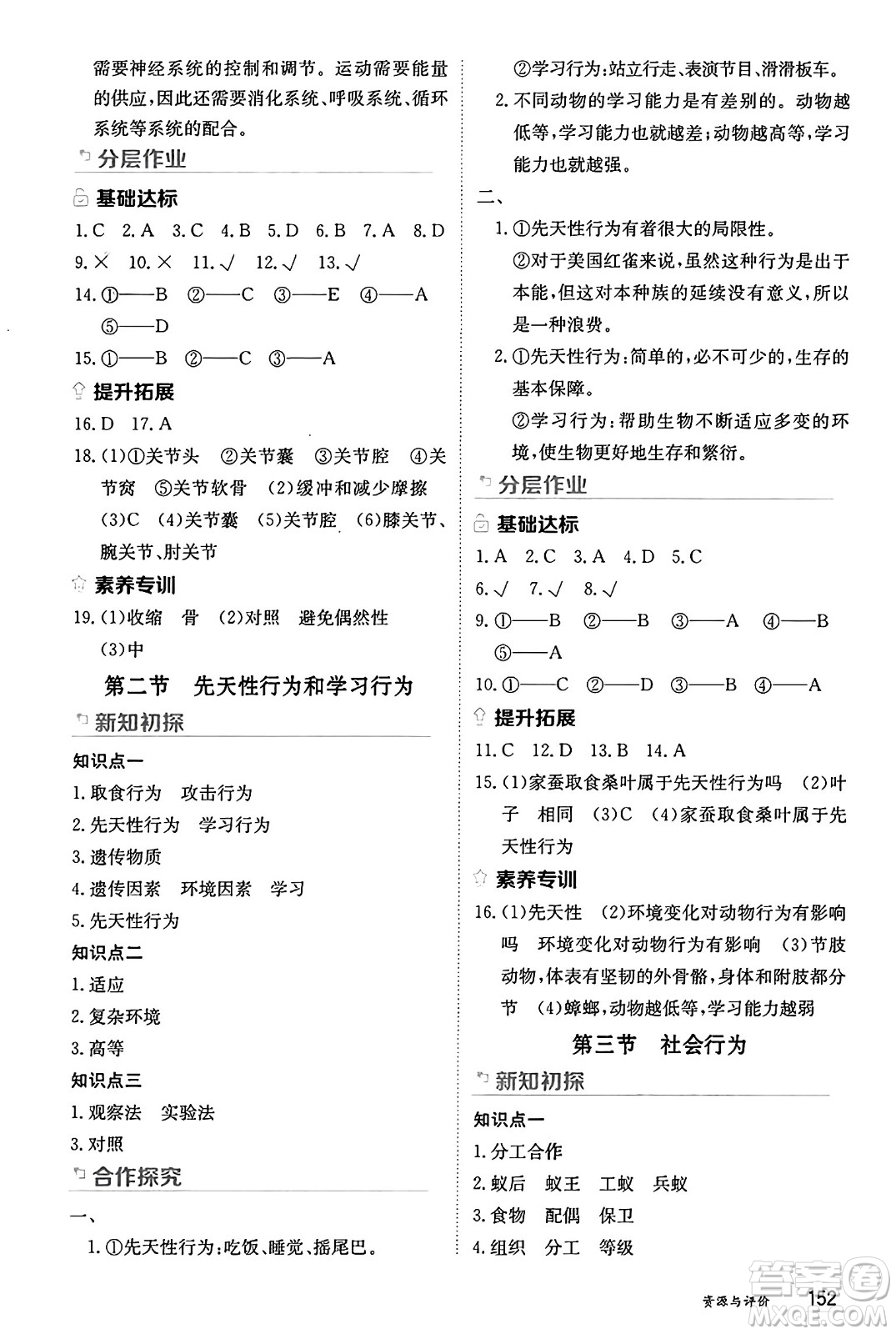 黑龍江教育出版社2024年秋資源與評價八年級生物上冊人教版黑龍江專版答案