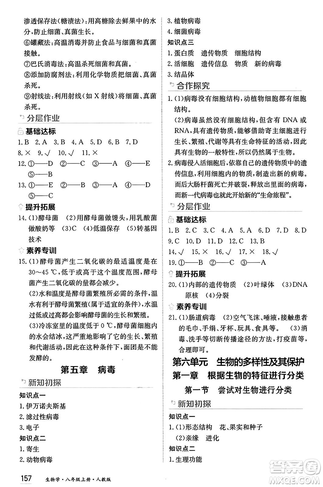 黑龍江教育出版社2024年秋資源與評價八年級生物上冊人教版黑龍江專版答案