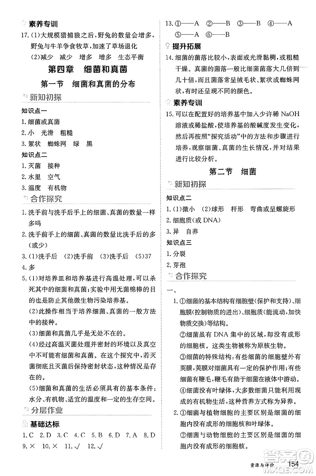 黑龍江教育出版社2024年秋資源與評價八年級生物上冊人教版黑龍江專版答案