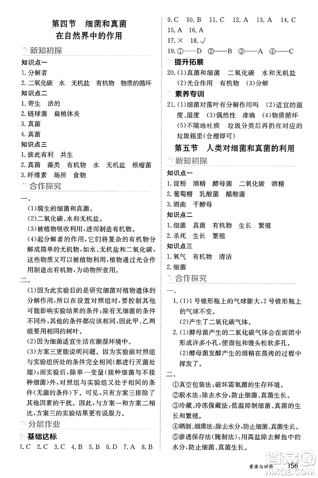 黑龍江教育出版社2024年秋資源與評價八年級生物上冊人教版黑龍江專版答案