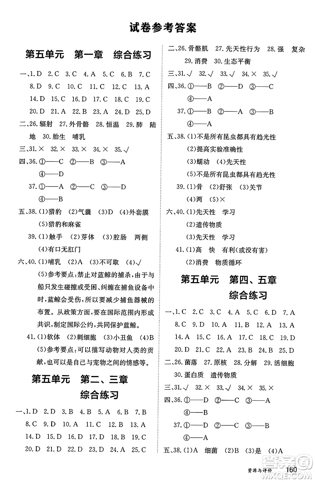 黑龍江教育出版社2024年秋資源與評價八年級生物上冊人教版黑龍江專版答案