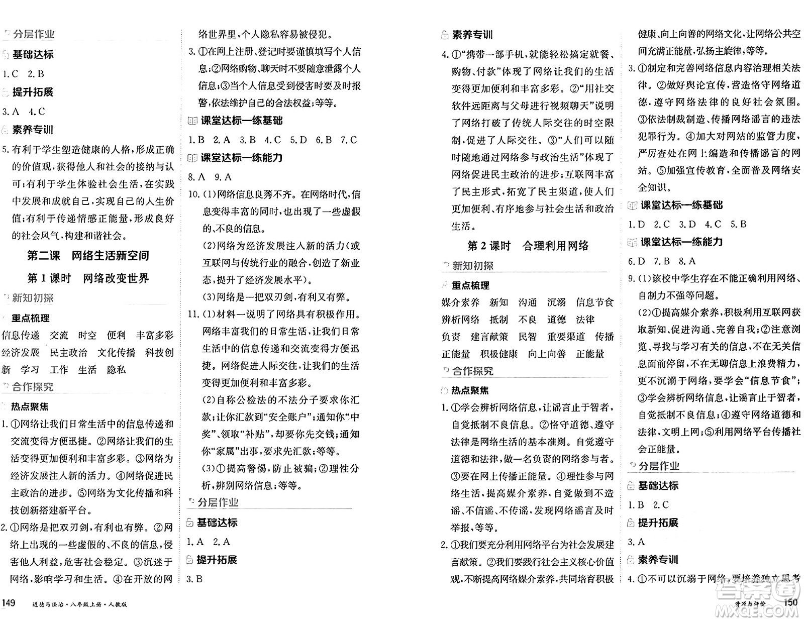 黑龍江教育出版社2024年秋資源與評價(jià)八年級道德與法治上冊人教版黑龍江專版答案