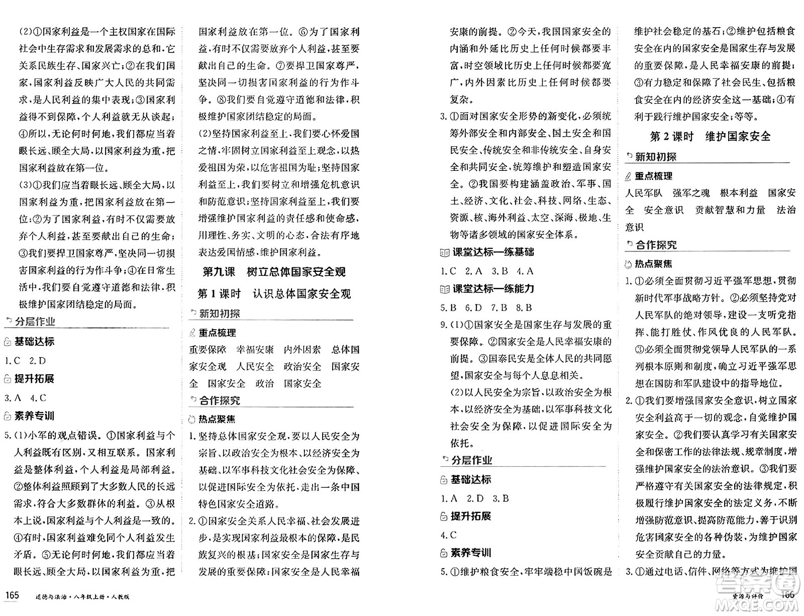 黑龍江教育出版社2024年秋資源與評價(jià)八年級道德與法治上冊人教版黑龍江專版答案