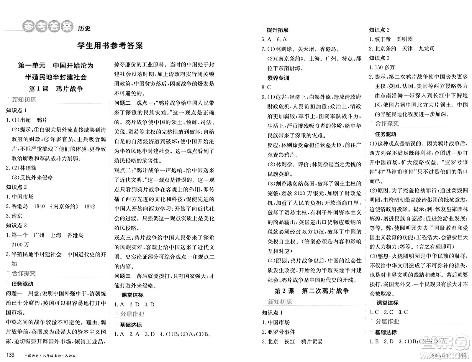 黑龍江教育出版社2024年秋資源與評價八年級歷史上冊人教版黑龍江專版答案