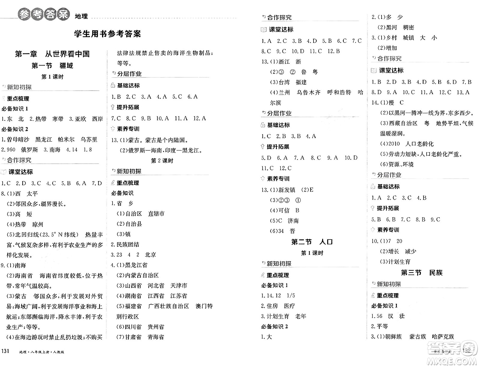 黑龍江教育出版社2024年秋資源與評(píng)價(jià)八年級(jí)地理上冊(cè)人教版黑龍江專版答案