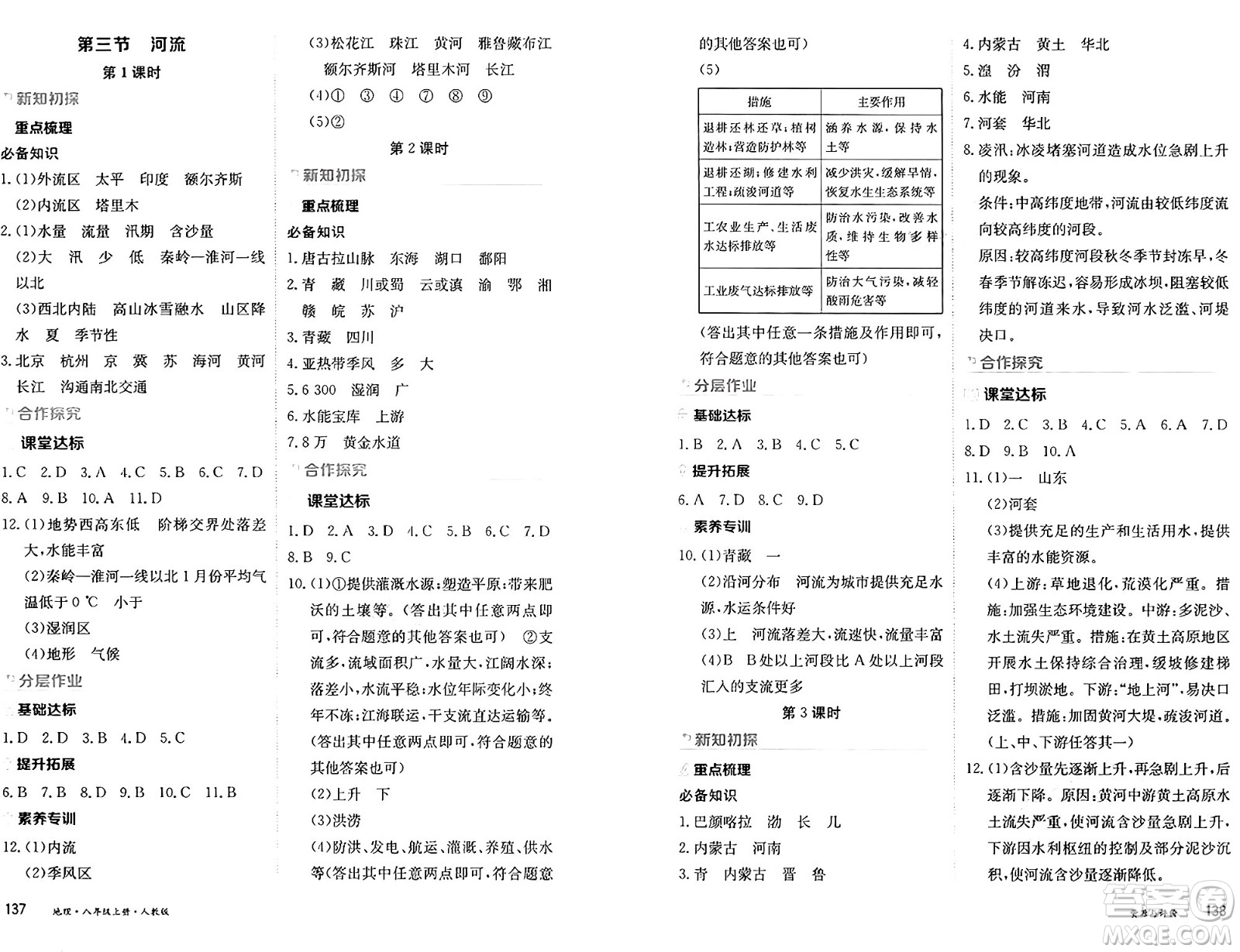 黑龍江教育出版社2024年秋資源與評(píng)價(jià)八年級(jí)地理上冊(cè)人教版黑龍江專版答案