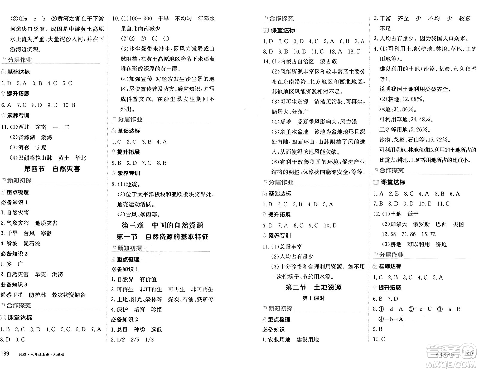 黑龍江教育出版社2024年秋資源與評(píng)價(jià)八年級(jí)地理上冊(cè)人教版黑龍江專版答案