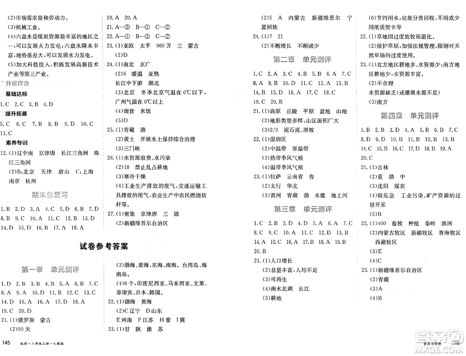 黑龍江教育出版社2024年秋資源與評(píng)價(jià)八年級(jí)地理上冊(cè)人教版黑龍江專版答案