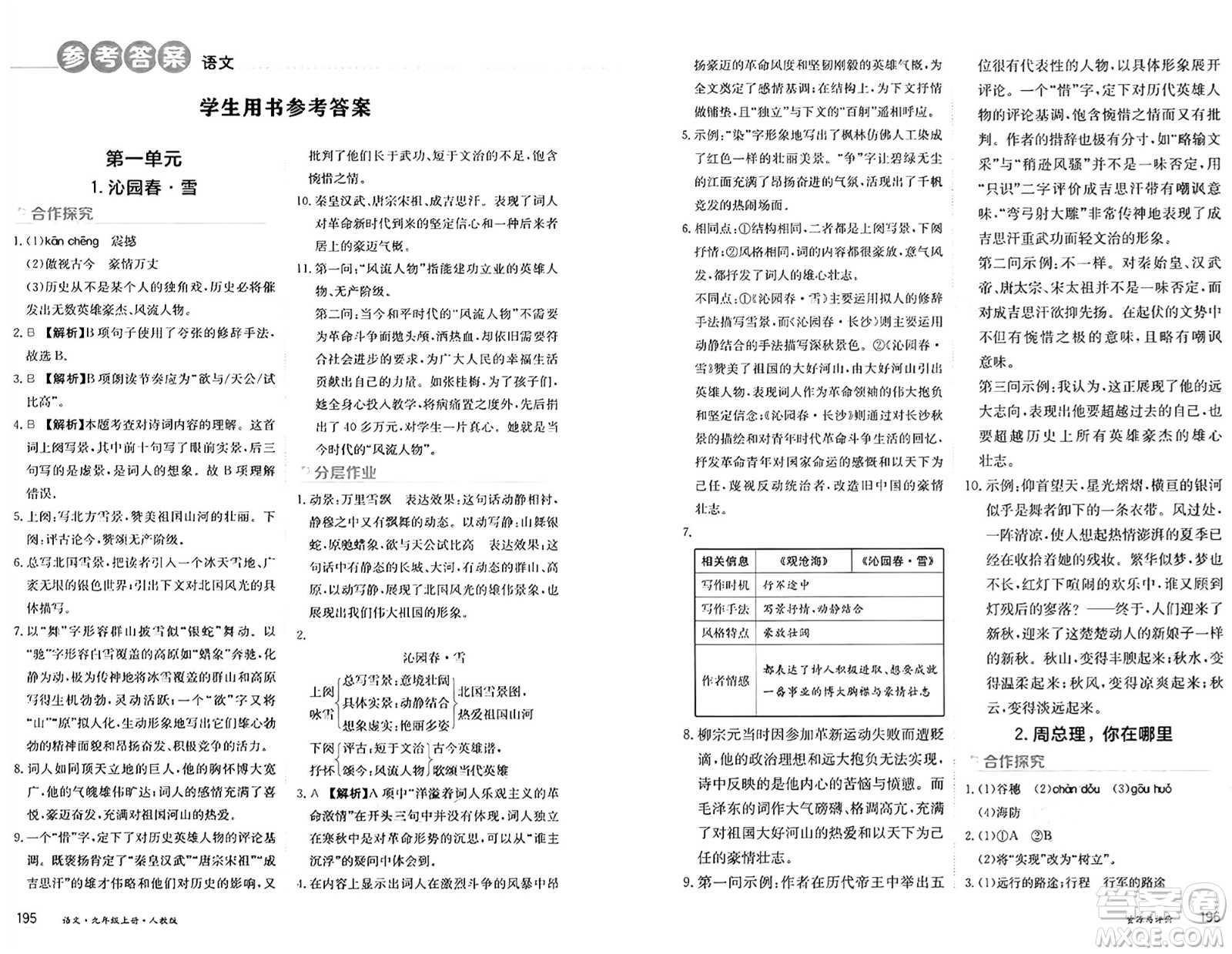 黑龍江教育出版社2024年秋資源與評價九年級語文上冊人教版黑龍江專版答案