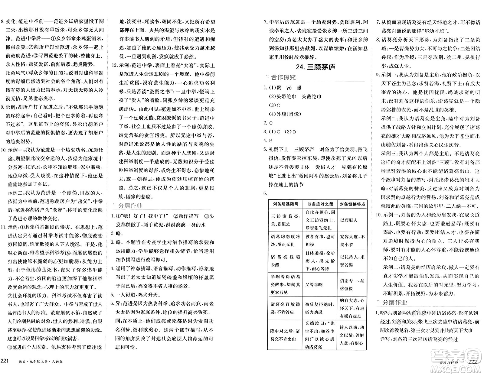 黑龍江教育出版社2024年秋資源與評價九年級語文上冊人教版黑龍江專版答案