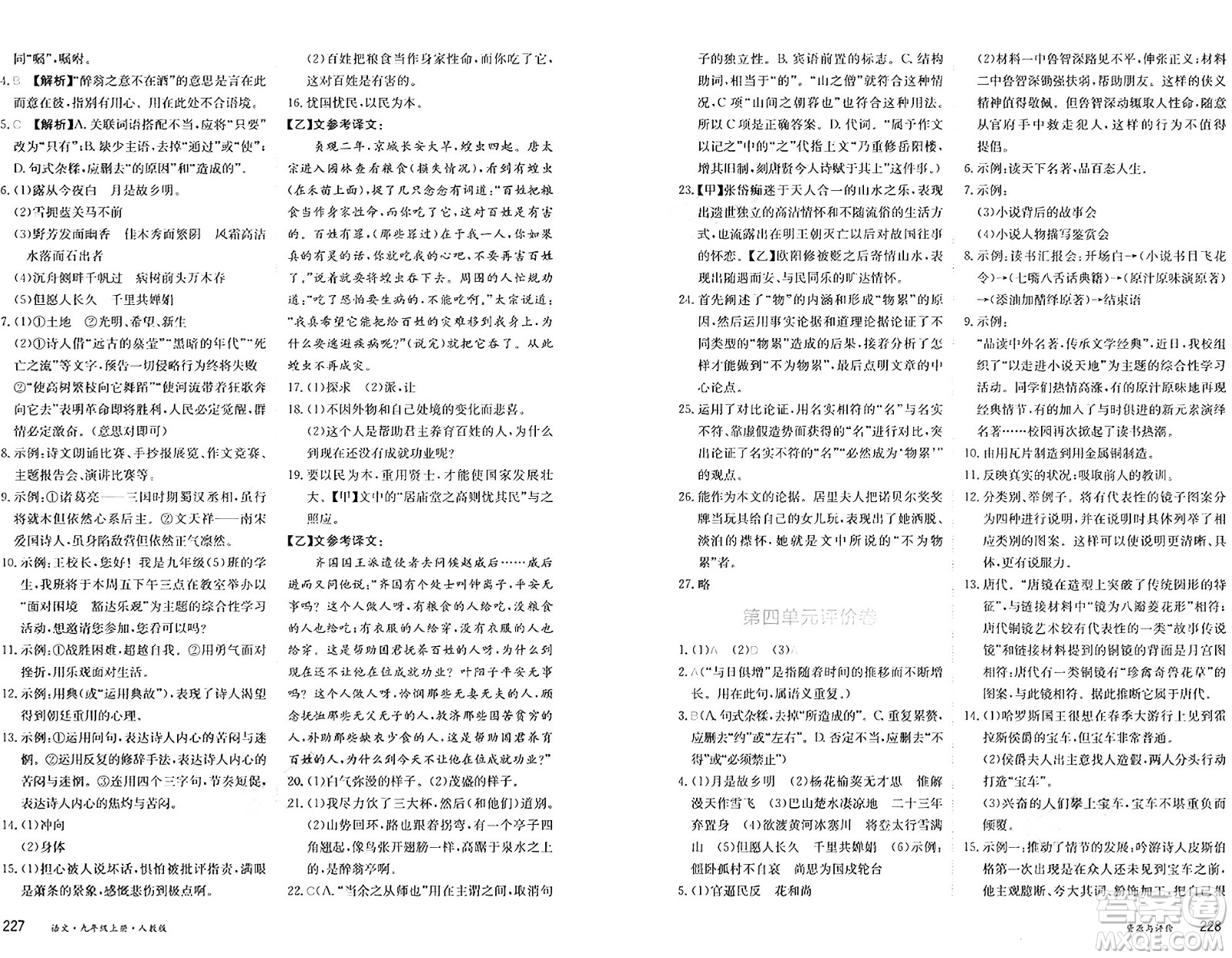 黑龍江教育出版社2024年秋資源與評價九年級語文上冊人教版黑龍江專版答案