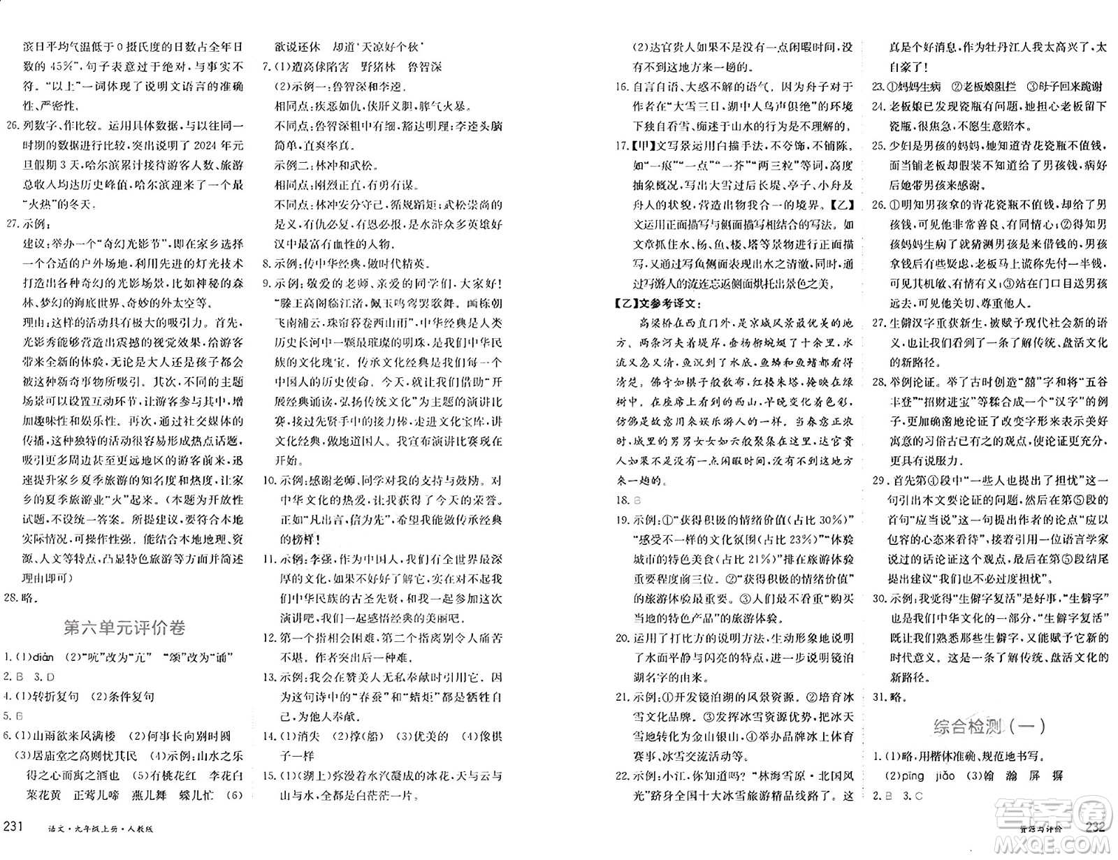 黑龍江教育出版社2024年秋資源與評價九年級語文上冊人教版黑龍江專版答案