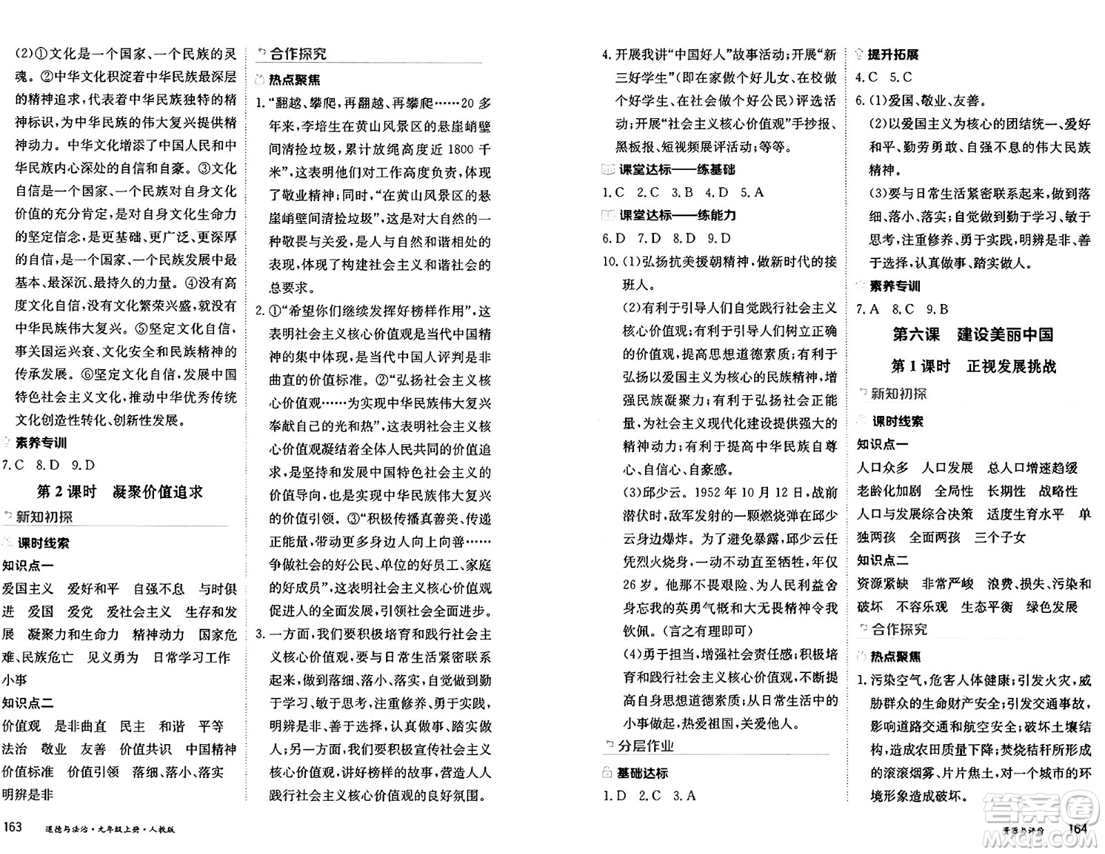 黑龍江教育出版社2024年秋資源與評價(jià)九年級道德與法治上冊人教版黑龍江專版答案