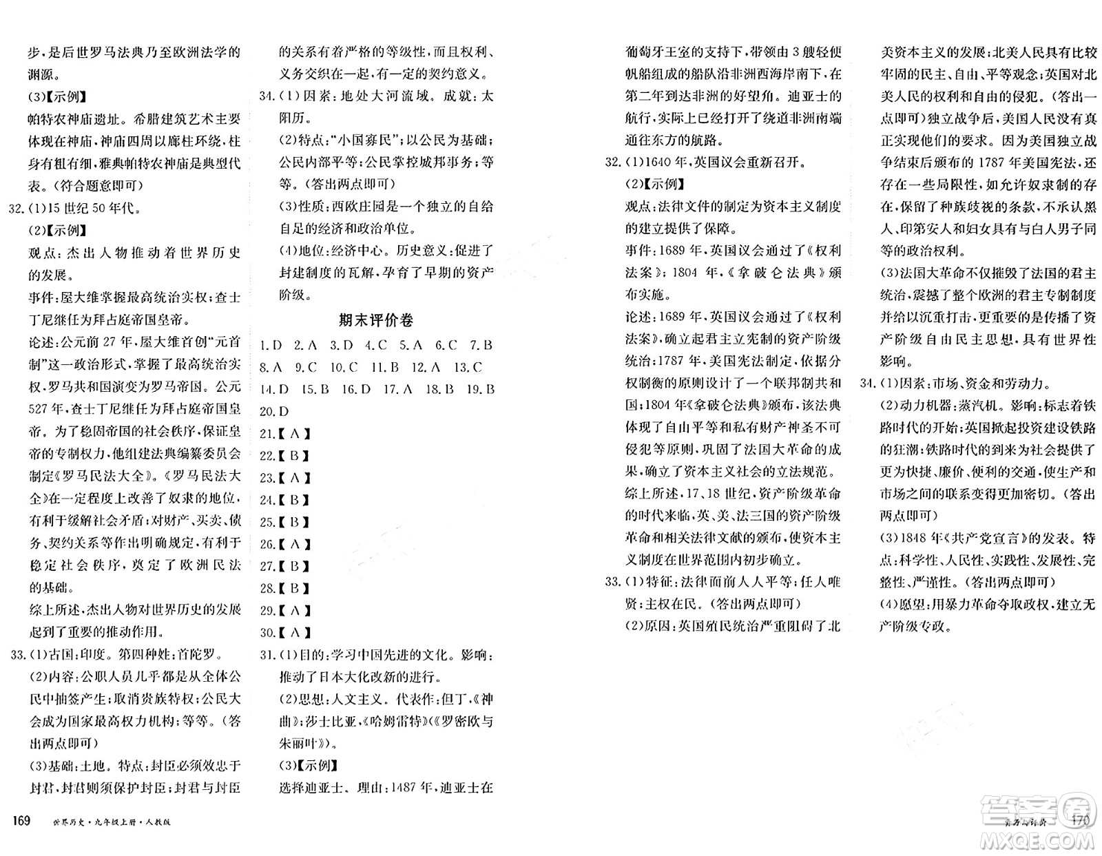 黑龍江教育出版社2024年秋資源與評價(jià)九年級歷史上冊人教版黑龍江專版答案