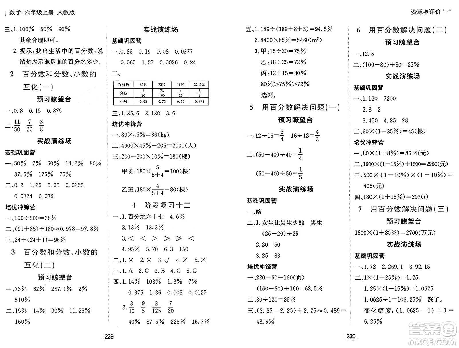 黑龍江教育出版社2024年秋資源與評價六年級數(shù)學上冊人教版答案