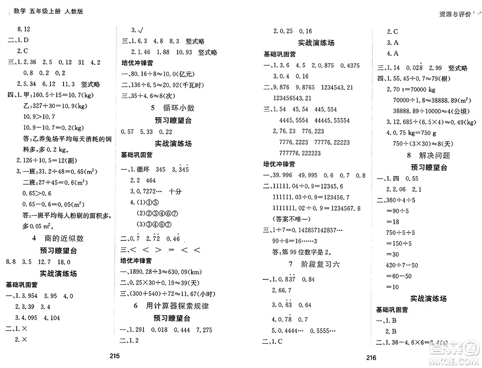 黑龍江教育出版社2024年秋資源與評(píng)價(jià)五年級(jí)數(shù)學(xué)上冊(cè)人教版答案