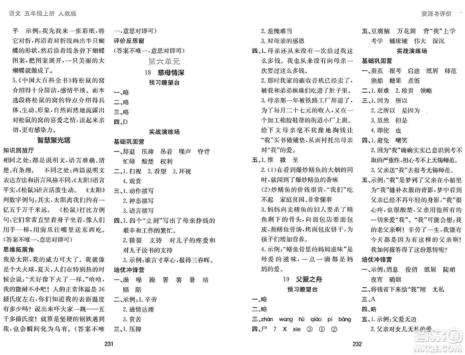 黑龍江教育出版社2024年秋資源與評價五年級語文上冊人教版答案