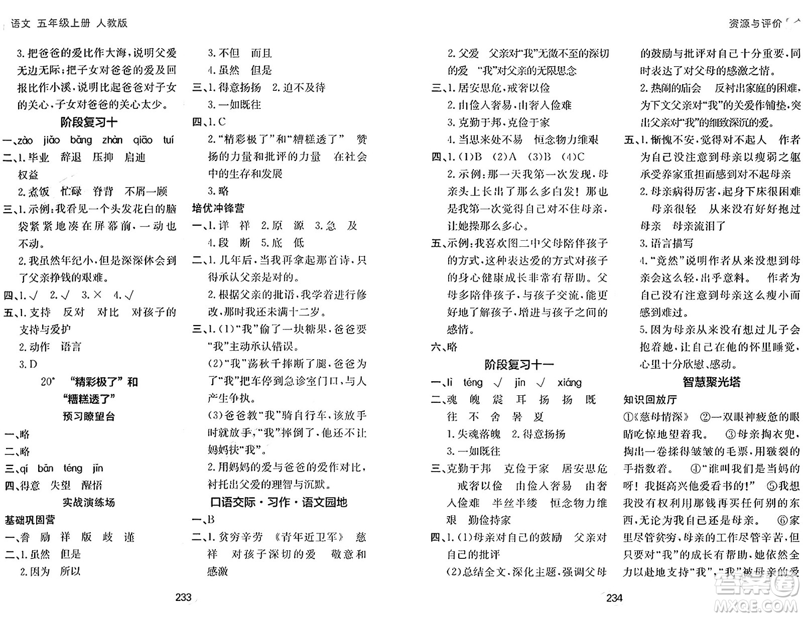 黑龍江教育出版社2024年秋資源與評價五年級語文上冊人教版答案