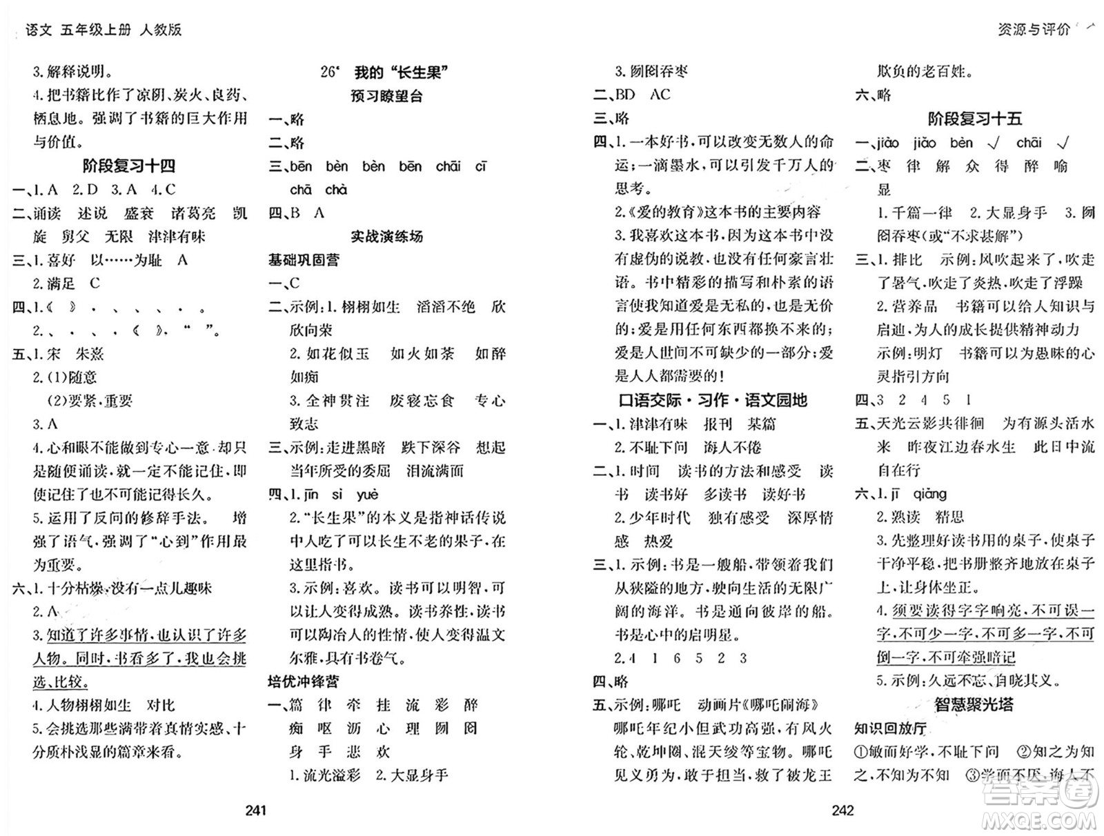 黑龍江教育出版社2024年秋資源與評價五年級語文上冊人教版答案