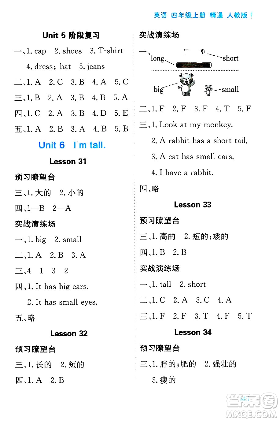 黑龍江教育出版社2024年秋資源與評價四年級英語上冊精通人教版答案