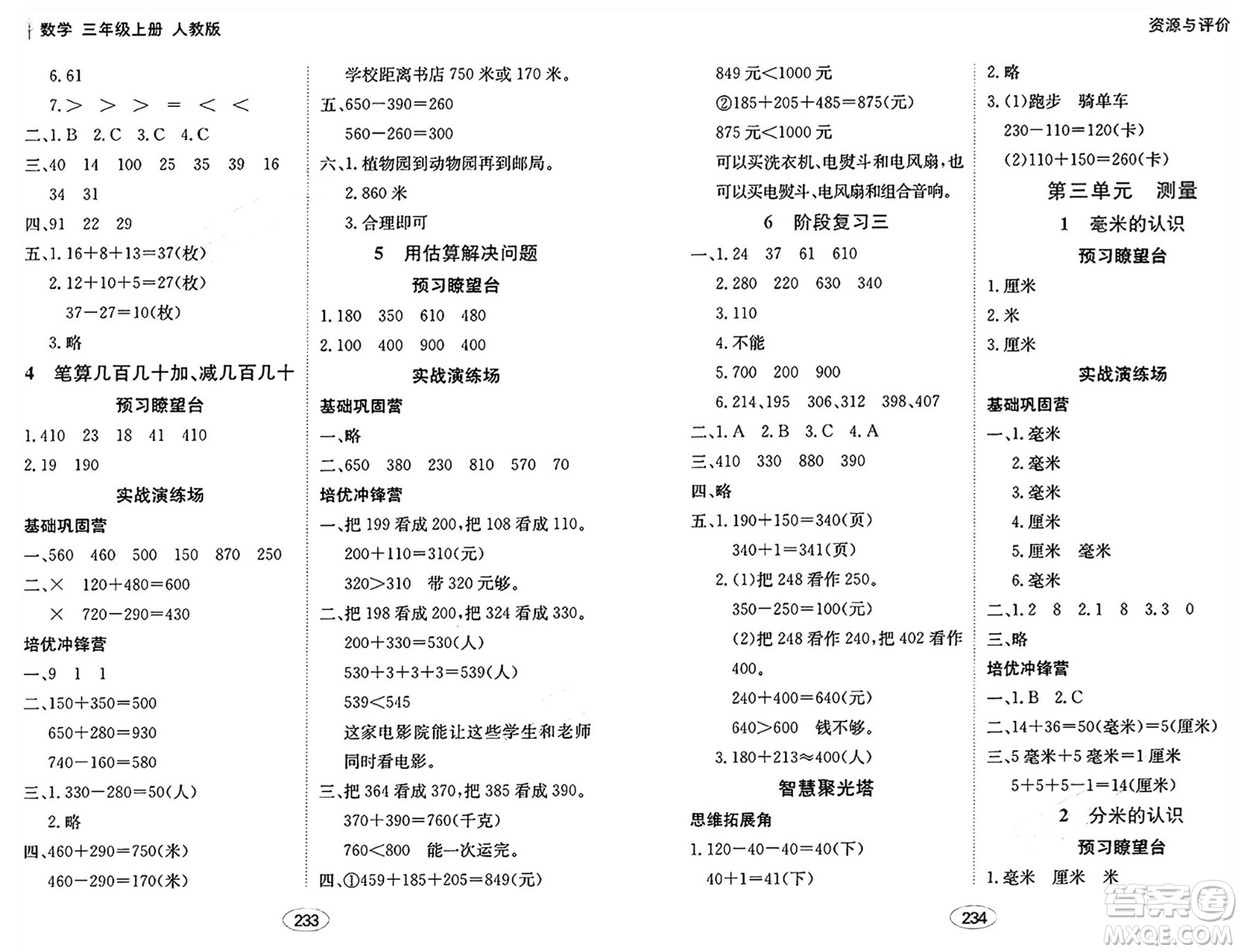 黑龍江教育出版社2024年秋資源與評(píng)價(jià)三年級(jí)數(shù)學(xué)上冊(cè)人教版答案