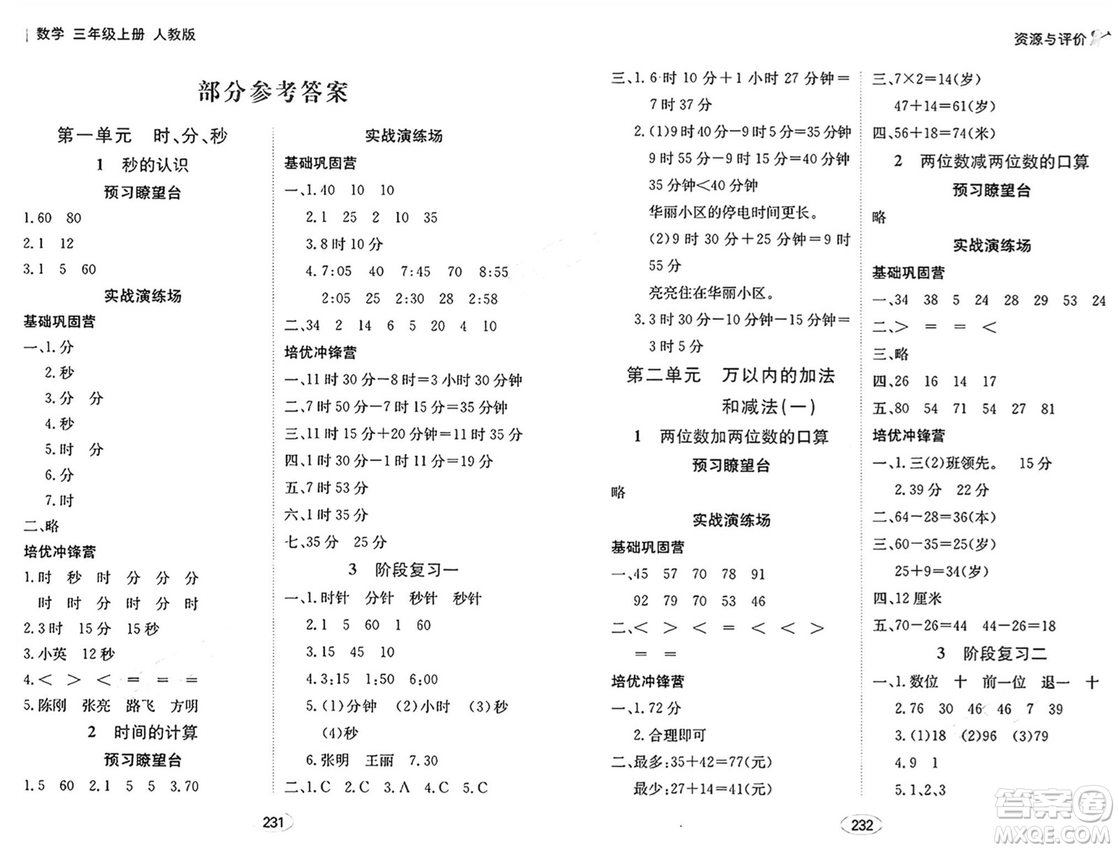 黑龍江教育出版社2024年秋資源與評(píng)價(jià)三年級(jí)數(shù)學(xué)上冊(cè)人教版答案