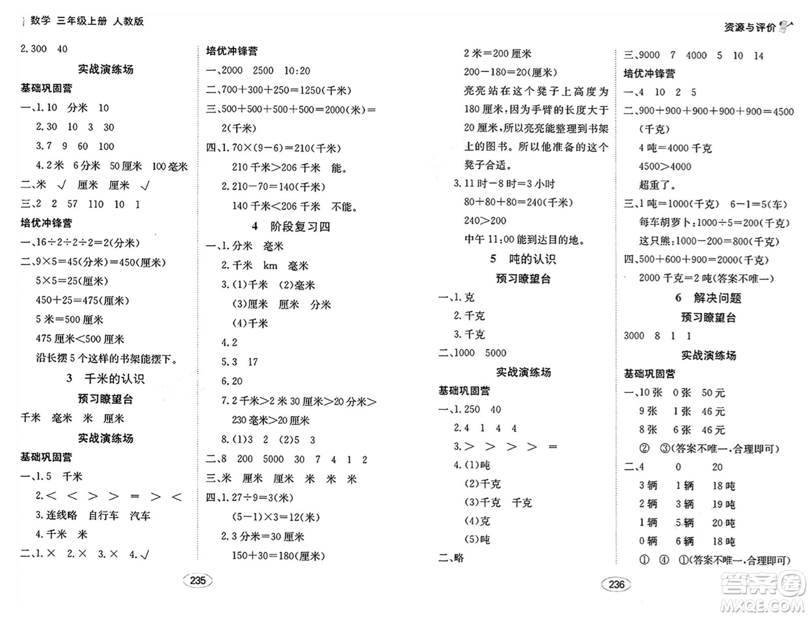 黑龍江教育出版社2024年秋資源與評(píng)價(jià)三年級(jí)數(shù)學(xué)上冊(cè)人教版答案