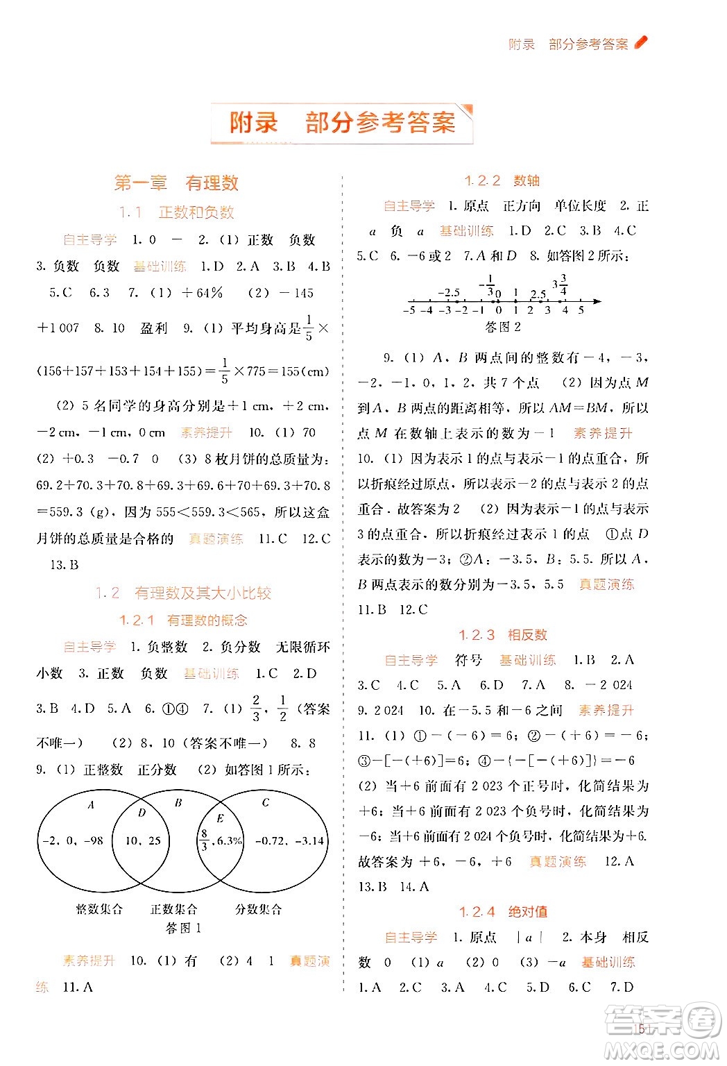 廣西教育出版社2024年秋自主學習能力測評七年級數(shù)學上冊人教版答案