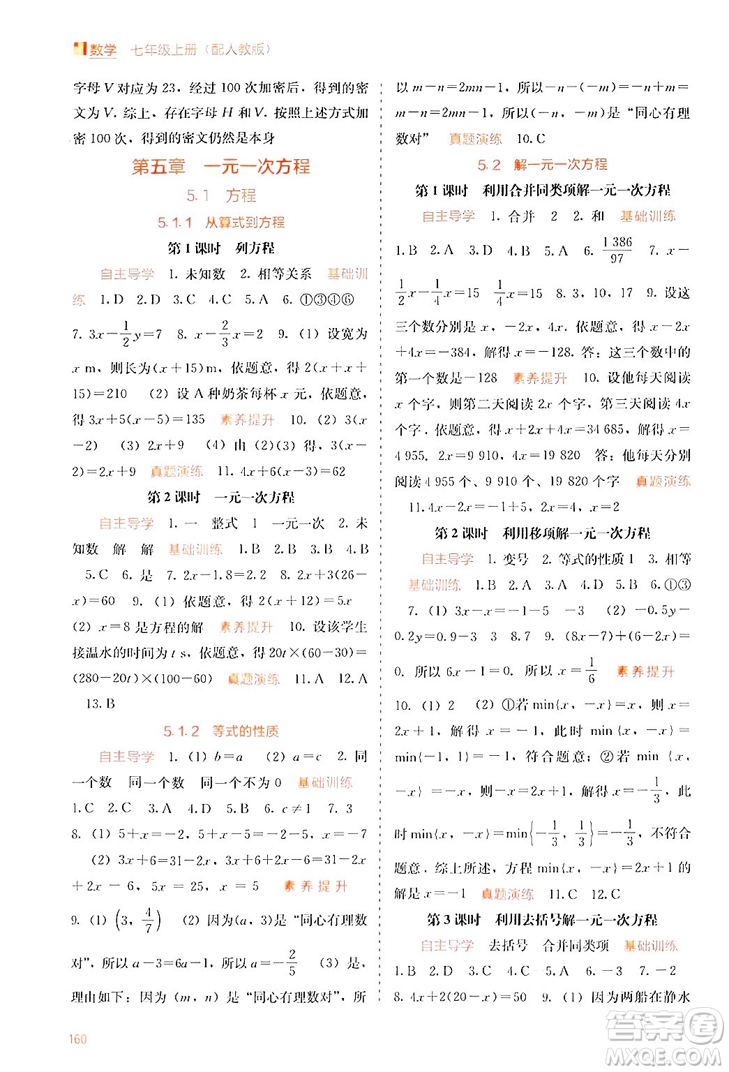 廣西教育出版社2024年秋自主學習能力測評七年級數(shù)學上冊人教版答案