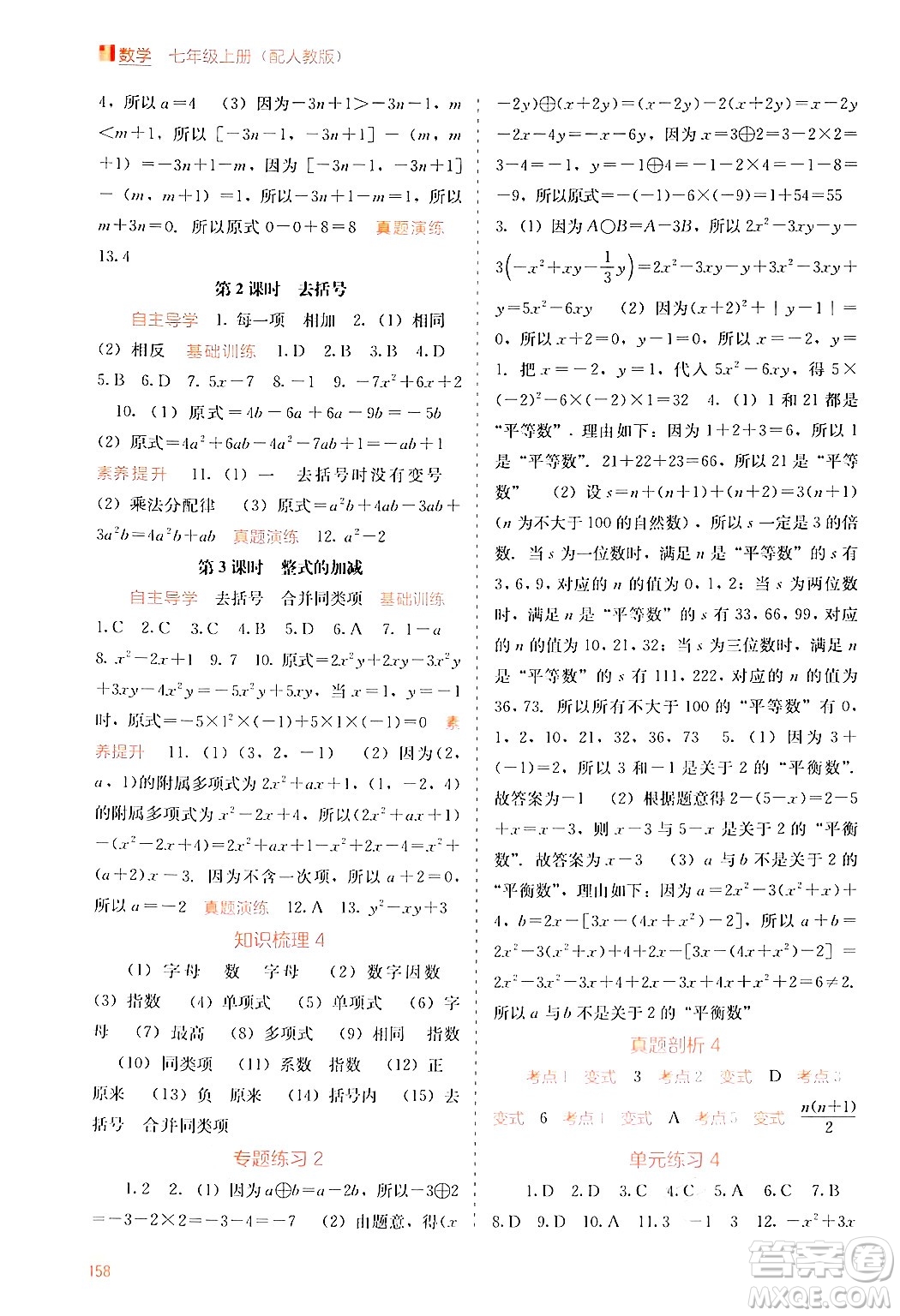 廣西教育出版社2024年秋自主學習能力測評七年級數(shù)學上冊人教版答案