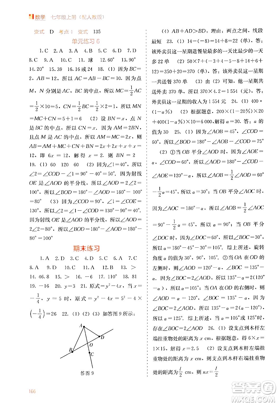 廣西教育出版社2024年秋自主學習能力測評七年級數(shù)學上冊人教版答案