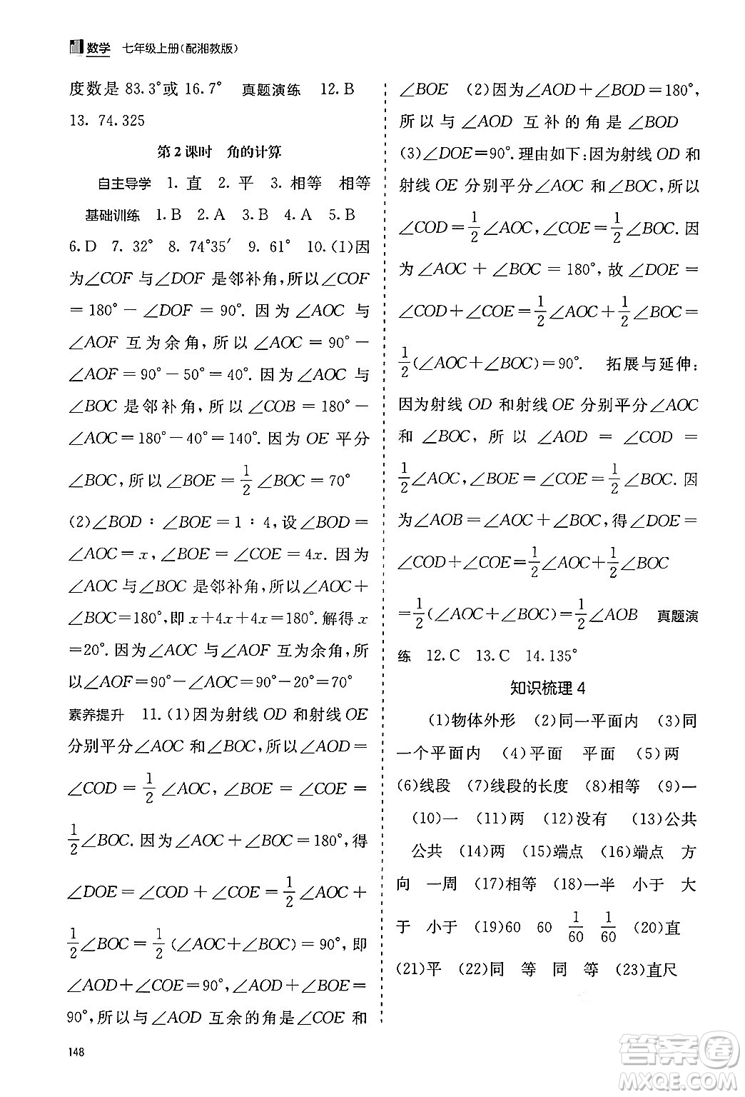 廣西教育出版社2024年秋自主學習能力測評七年級數(shù)學上冊湘教版答案