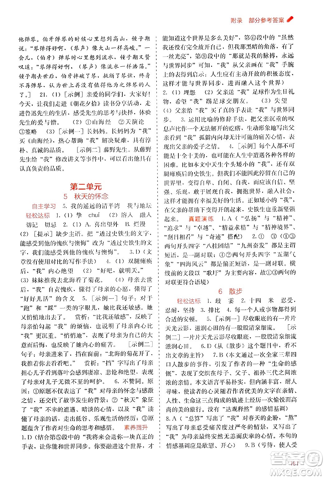 廣西教育出版社2024年秋自主學(xué)習(xí)能力測評七年級語文上冊人教版答案