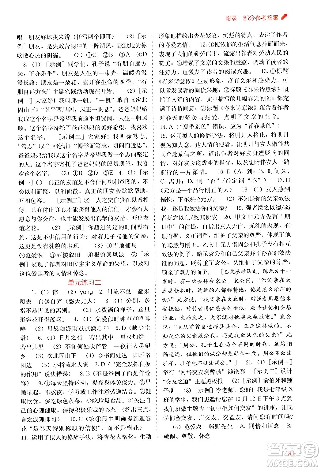 廣西教育出版社2024年秋自主學(xué)習(xí)能力測評七年級語文上冊人教版答案