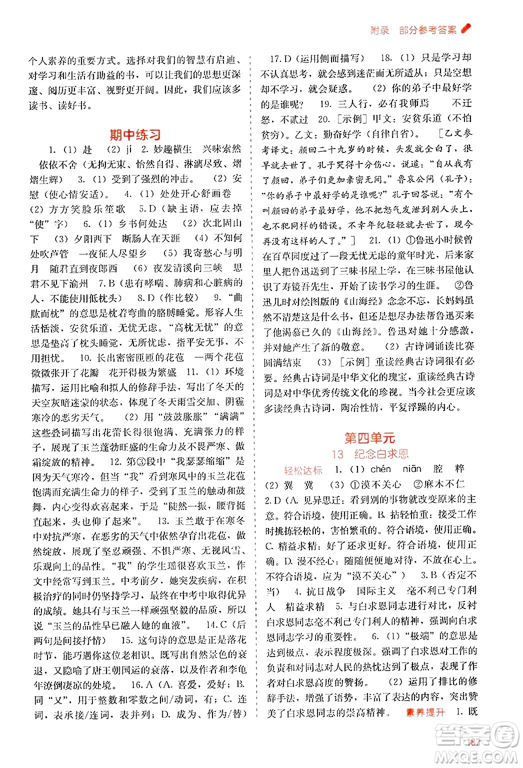 廣西教育出版社2024年秋自主學(xué)習(xí)能力測評七年級語文上冊人教版答案