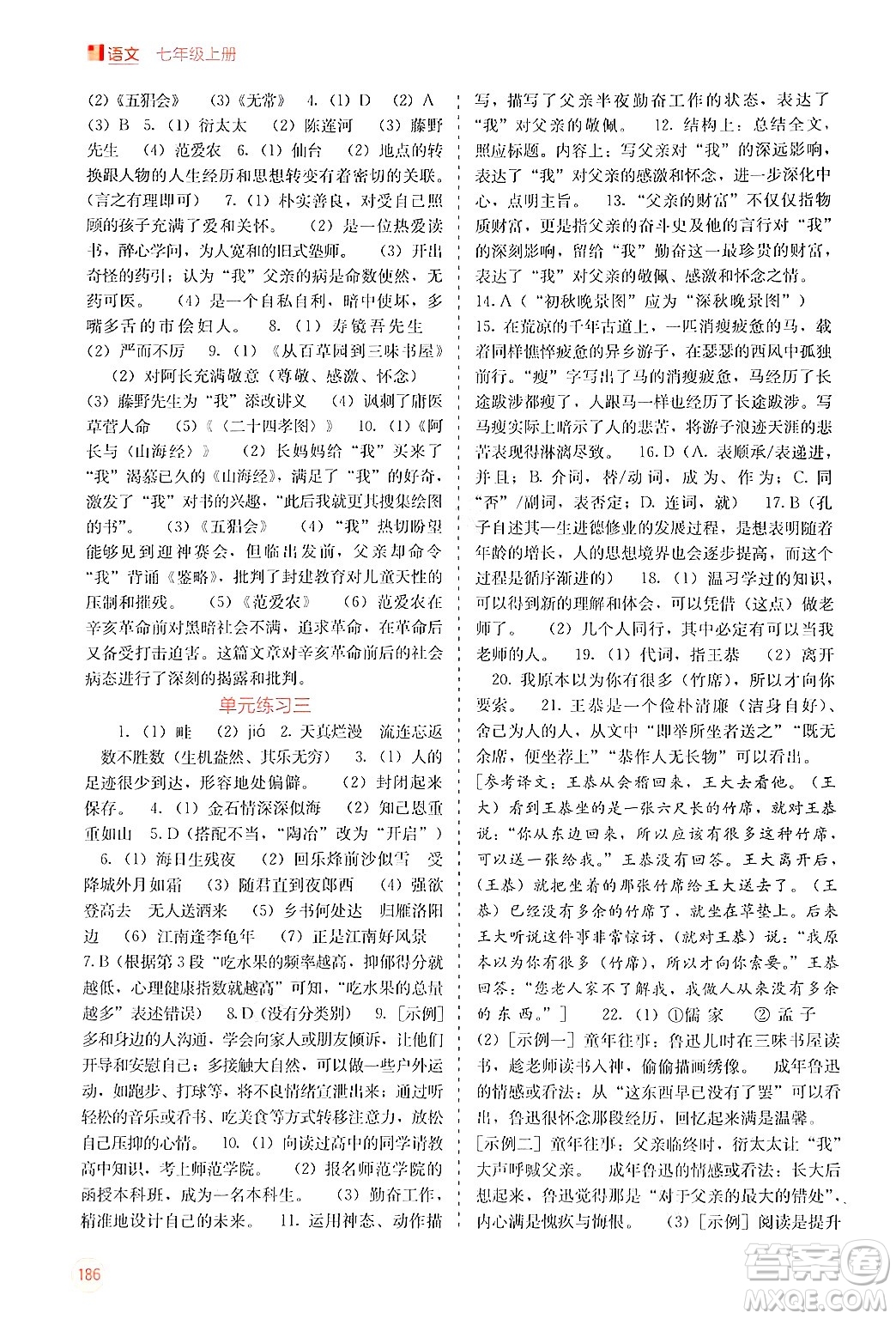 廣西教育出版社2024年秋自主學(xué)習(xí)能力測評七年級語文上冊人教版答案