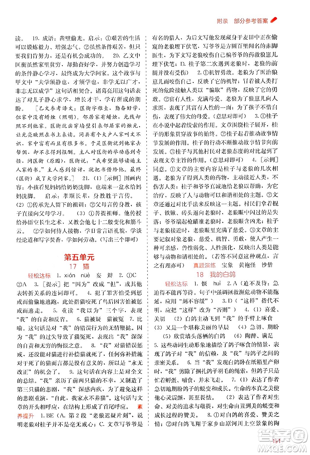 廣西教育出版社2024年秋自主學(xué)習(xí)能力測評七年級語文上冊人教版答案